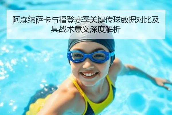 阿森纳萨卡与福登赛季关键传球数据对比及其战术意义深度解析
