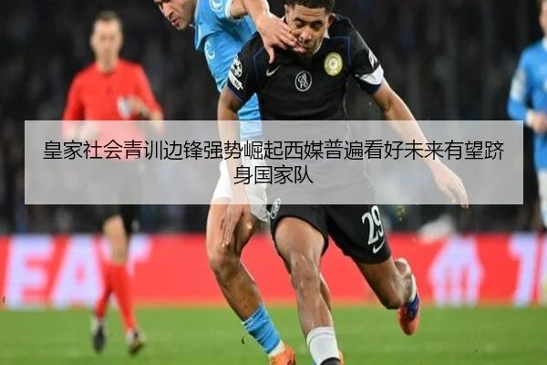 皇家社会青训边锋强势崛起西媒普遍看好未来有望跻身国家队